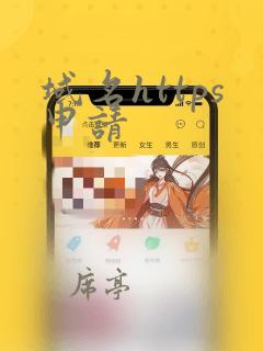 域名https申请