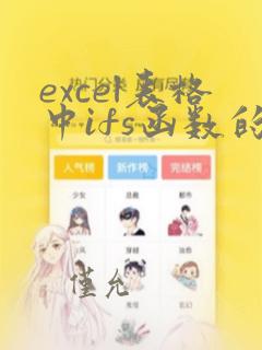 excel表格中ifs函数的使用方法