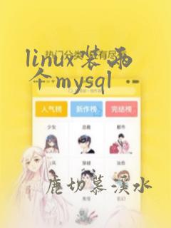 linux装两个mysql