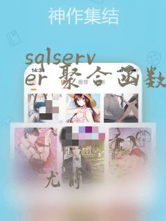 sqlserver 聚合函数