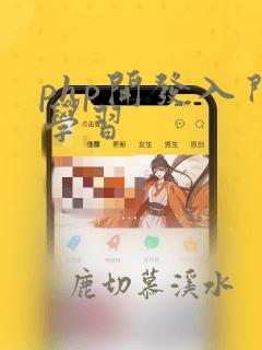 php开发入门学习
