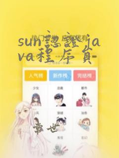 sun认证java程序员