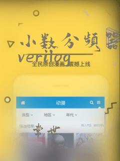 小数分频器设计verilog