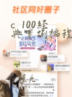 c 100经典实例编程