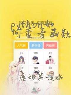 python如何查看函数源代码