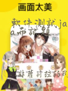 软件测试java面试题