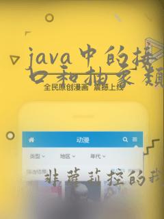 java中的接口和抽象类