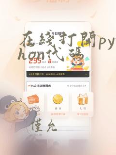 在线打开python代码