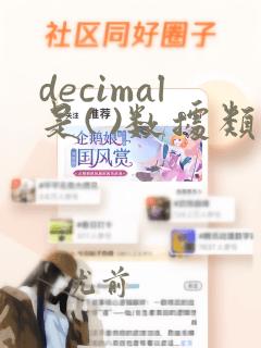 decimal是( )数据类型