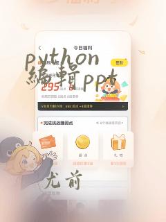 python 编辑ppt