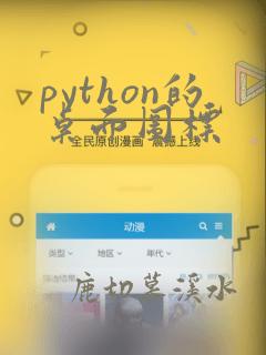 python的桌面图标