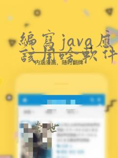 编写java应该用啥软件