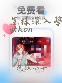 怎样深入学习python
