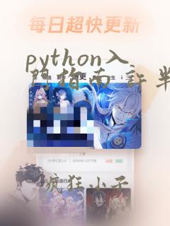 python入门指南 许半仙