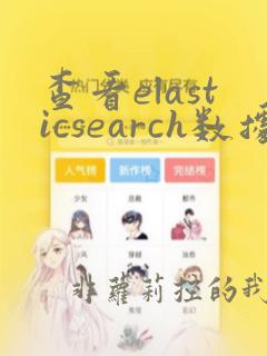 查看elasticsearch数据