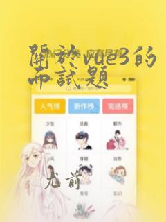 关于vue3的面试题