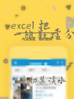 excel 把一组数据分成多组