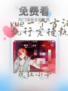 vue一个方法执行完后执行另一个方法