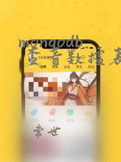 mongodb 查看数据表