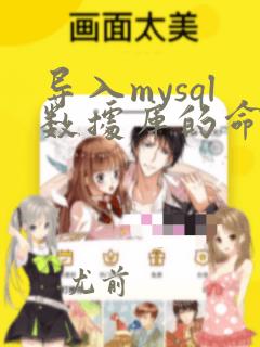 导入mysql数据库的命令