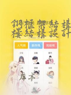 钢框架结构办公楼结构设计
