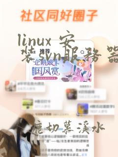 linux 安装svn服务器