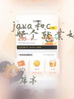 java和c 哪个就业好