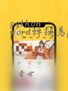 python word转换为pdf
