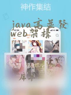 java高并发web架构