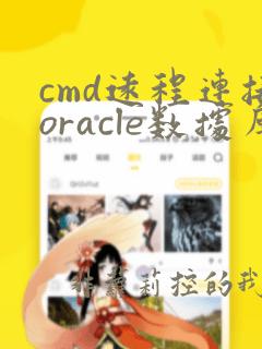 cmd远程连接oracle数据库