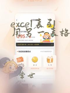 excel表引用另一表格的数据