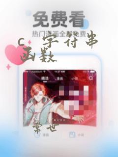 c 字符串函数