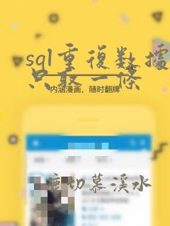 sql重复数据只取一条