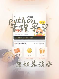 python 管理学习