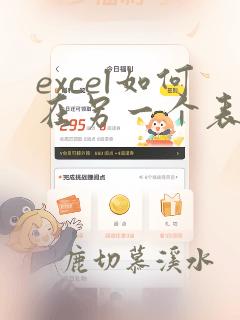 excel如何在另一个表中统计另一个表的数据