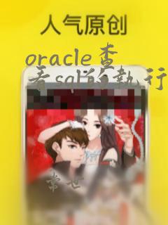 oracle查看sql的执行计划