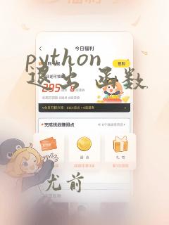 python 退出 函数