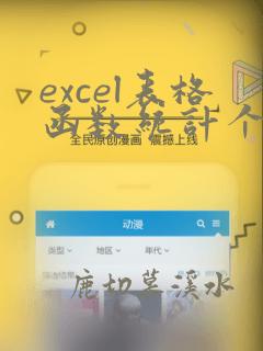 excel表格函数统计个数