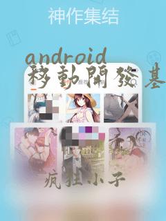 android移动开发基础案例代码