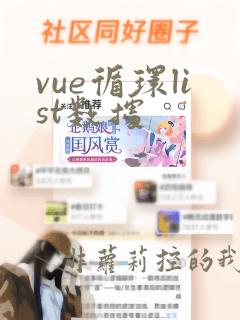 vue循环list数据