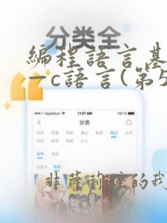 编程语言基础——c语言(第5版)