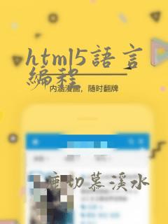 html5语言编程