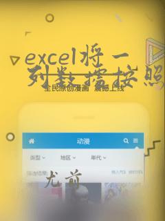 excel将一列数据按照大小排序