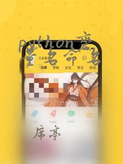 python变量名命名