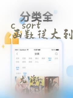 c sort函数从大到小排序