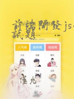 前端开发js面试题