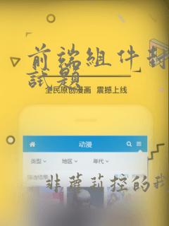 前端组件封装面试题