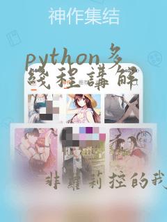 python多线程讲解