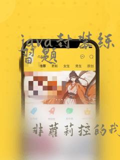 java封装练习题