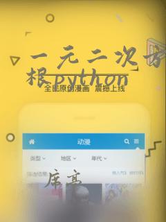 一元二次方程求根python